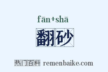 翻砂是什么意思的图片